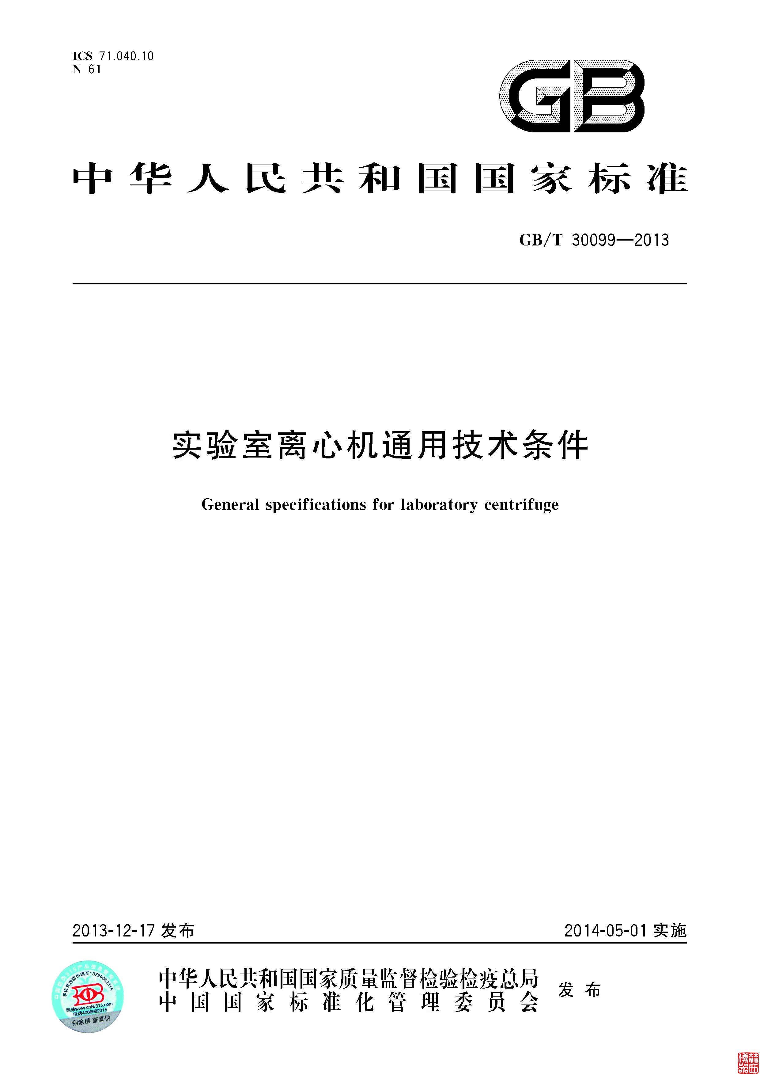 實(shí)驗室離心機國家標準