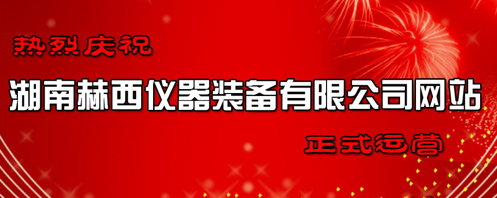 赫西離心機網(wǎng)站開(kāi)業(yè)運營(yíng)