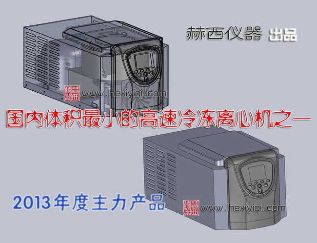 國內體積最小的高速冷凍離心機