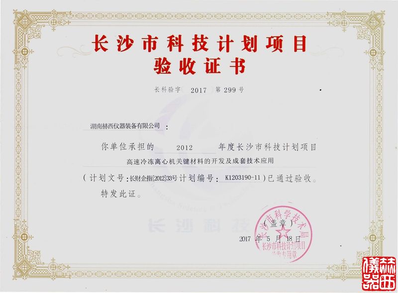 長(cháng)沙市科技計劃項目驗收證書(shū).jpg