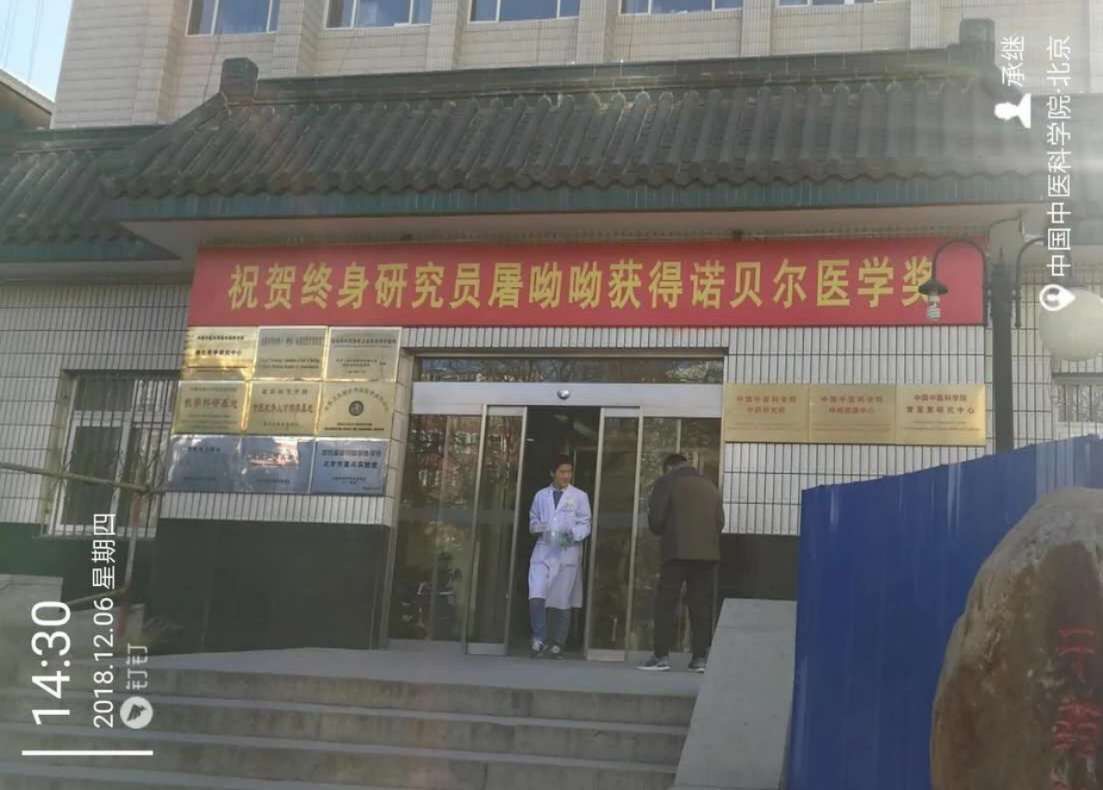 中國中醫科學(xué)院