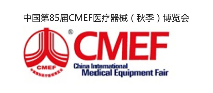 第85屆CMEF醫療器械博覽會(huì ).jpg