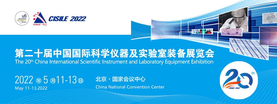 CISILE第二十屆中國國際科學(xué)儀器及實(shí)驗室裝備展覽會(huì ).jpg