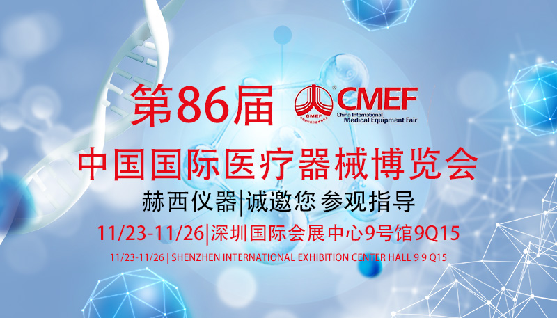 第86屆CMEF醫療器械博覽會(huì ).jpg