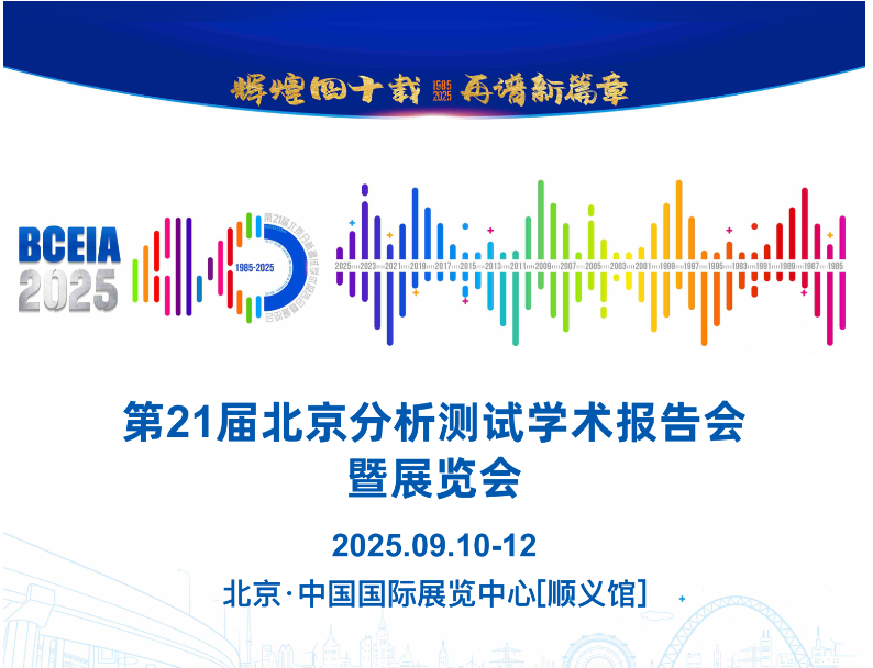 2025年第21屆北京分析測試學(xué)術(shù)報告會(huì )暨展覽會(huì ).jpg