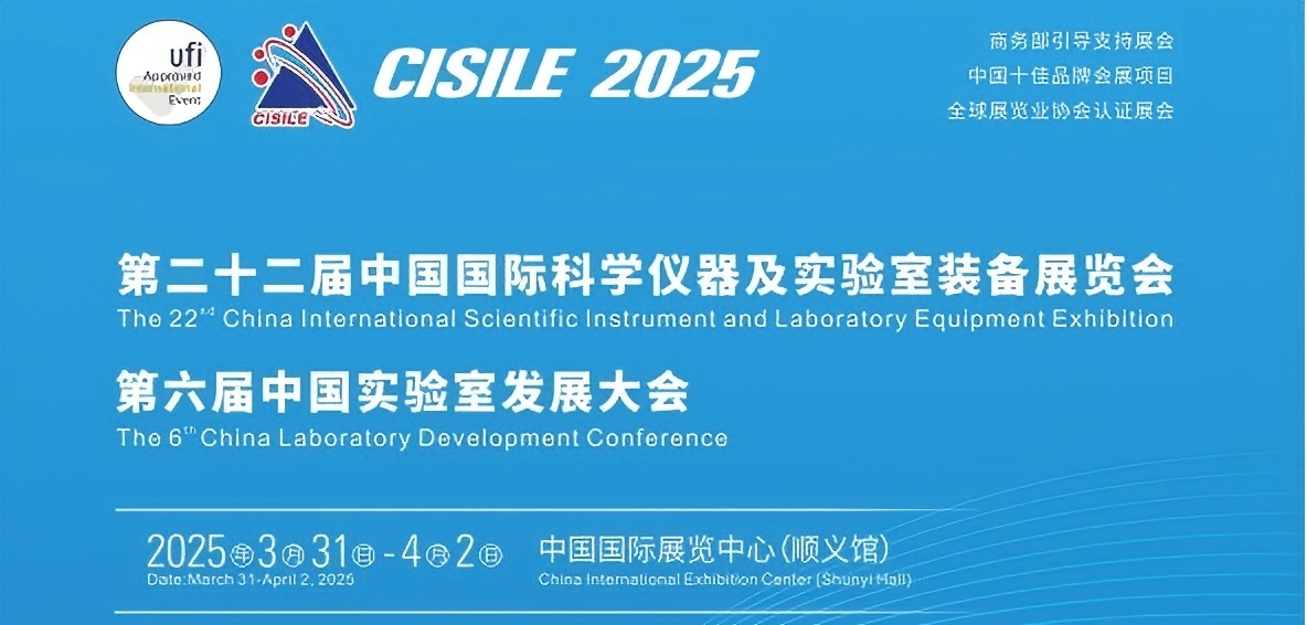 CISILE第二十二屆中國國際科學(xué)儀器及實(shí)驗裝備展覽會(huì ).jpg