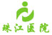 珠江醫院